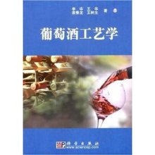 葡萄酒工艺学李华PDF版教材