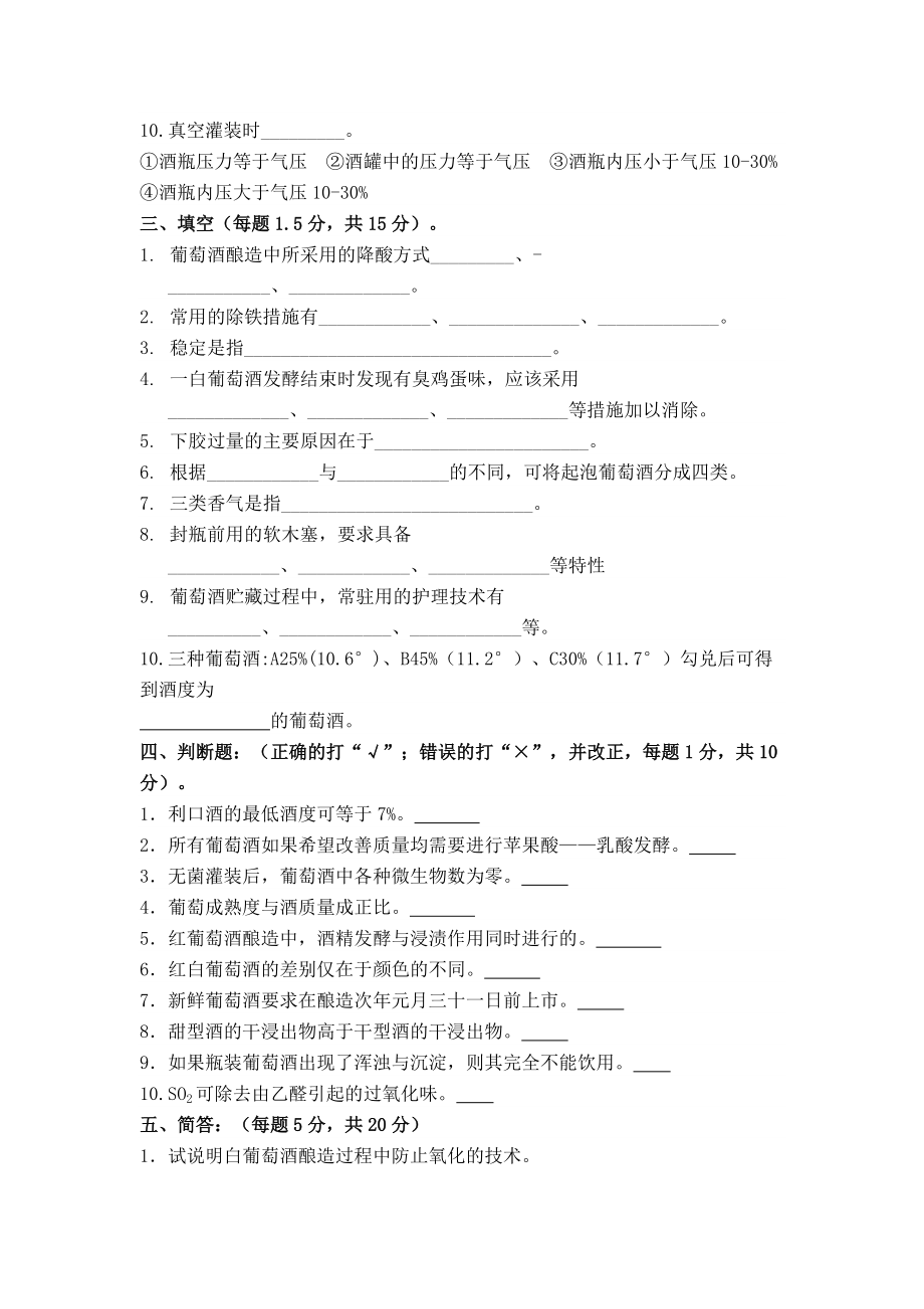 葡萄酒工艺学试题和答案解析