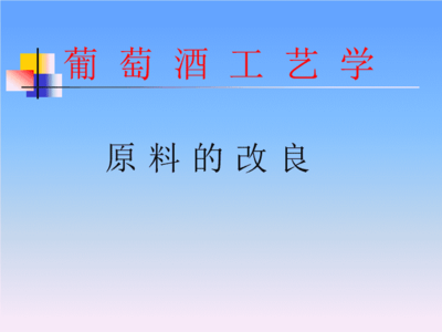 葡萄酒工艺学ppt