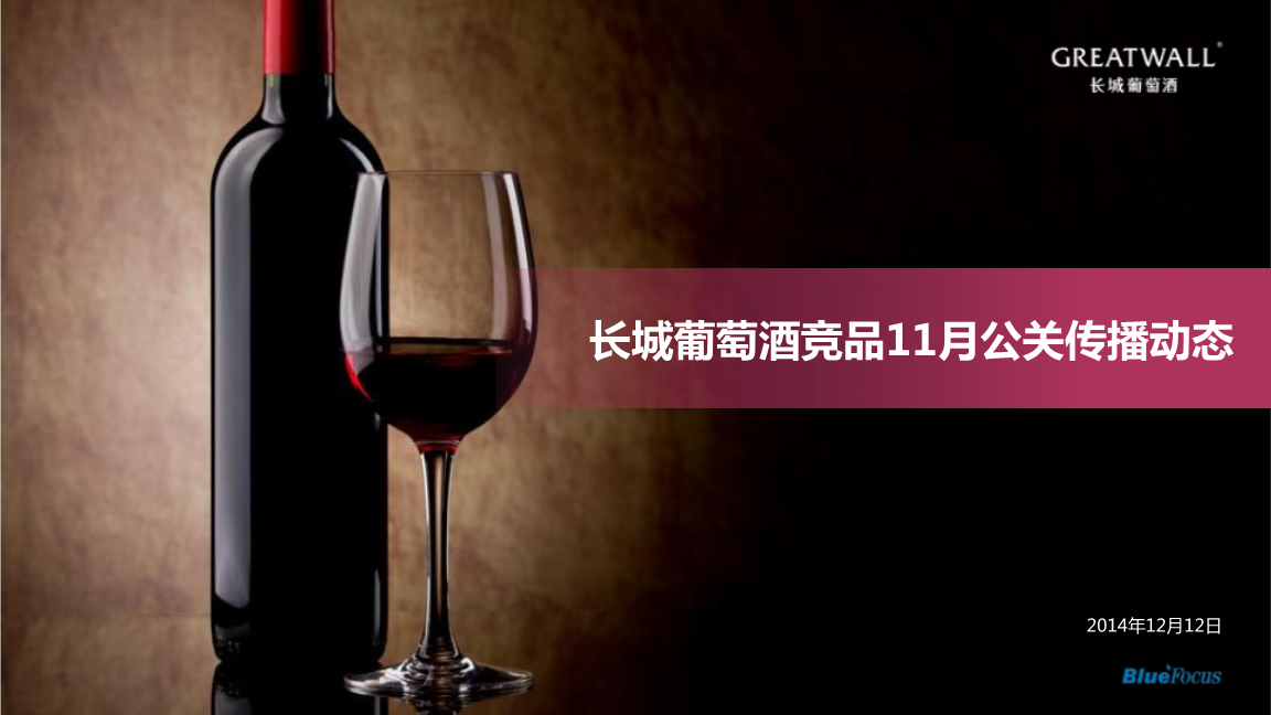 葡萄酒质量对比（与竞品 / 历史批次）分析工艺