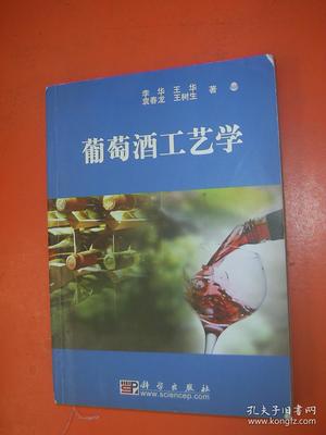 葡萄酒工艺学