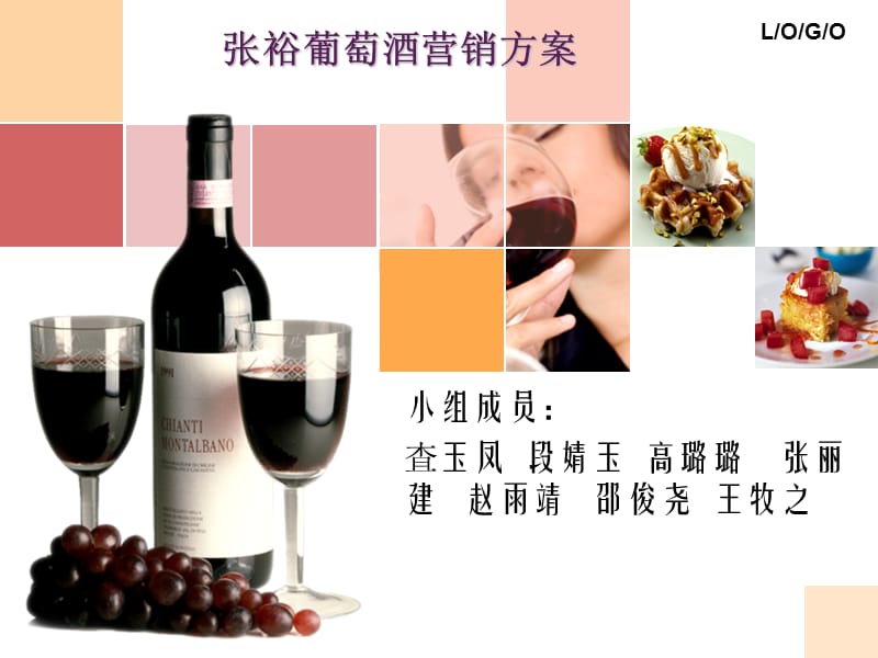 葡萄酒营销策划