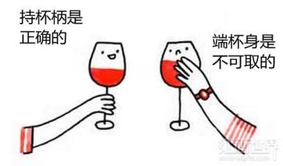 品酒时持杯的正确姿势（握杯柄 / 杯座，不握杯身）常识
